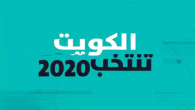 Photo of الانتخابات النيابية الكويتية: مشاركة شعبية كبيرة … حضور قوي للمعارضة (إسلاميين ومحافظين وإصلاحيين وشباب)…وسقوط الموالين للحكومة…وغياب تام للمرأة والعَلمانيين